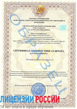 Образец сертификата соответствия аудитора №ST.RU.EXP.00006030-3 Новочебоксарск Сертификат ISO 27001
